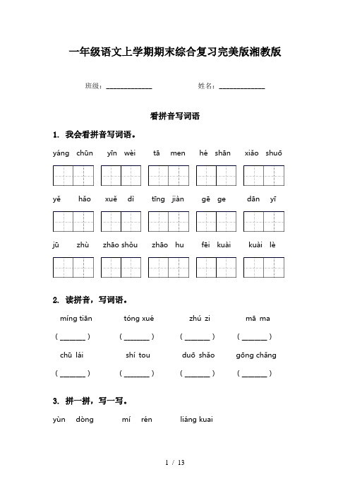 一年级语文上学期期末综合复习完美版湘教版