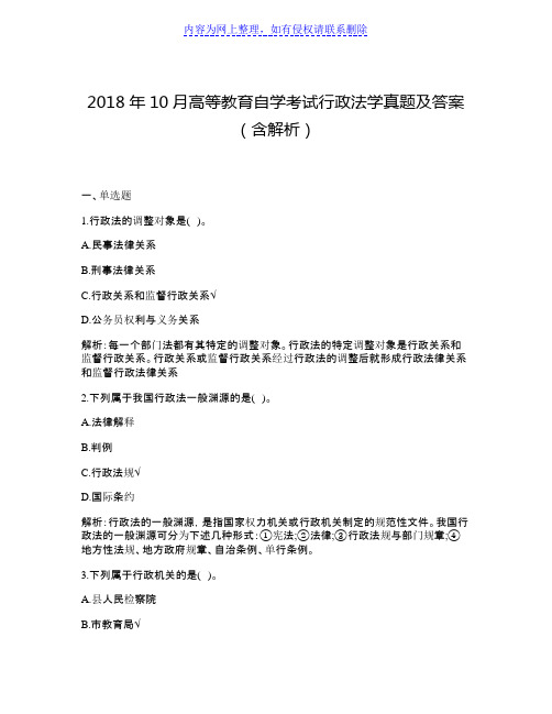 2018年10月高等教育自学考试行政法学真题及答案(含解析)