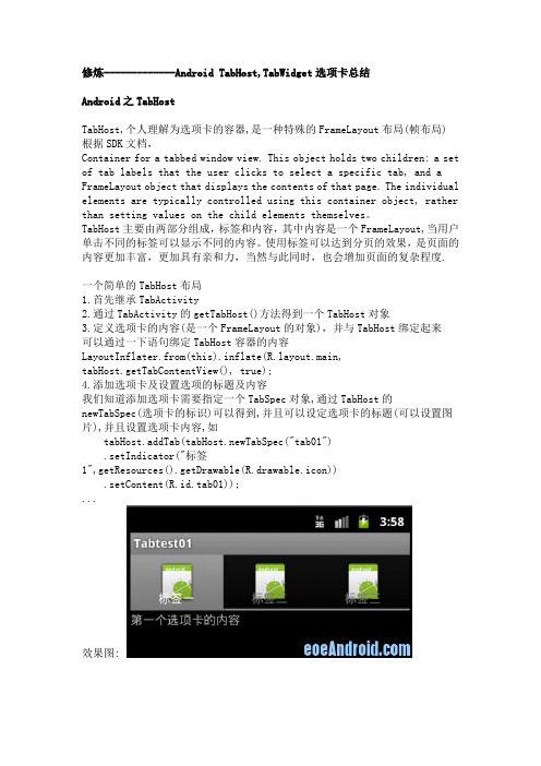 Android TabHost,TabWidget选项卡总结