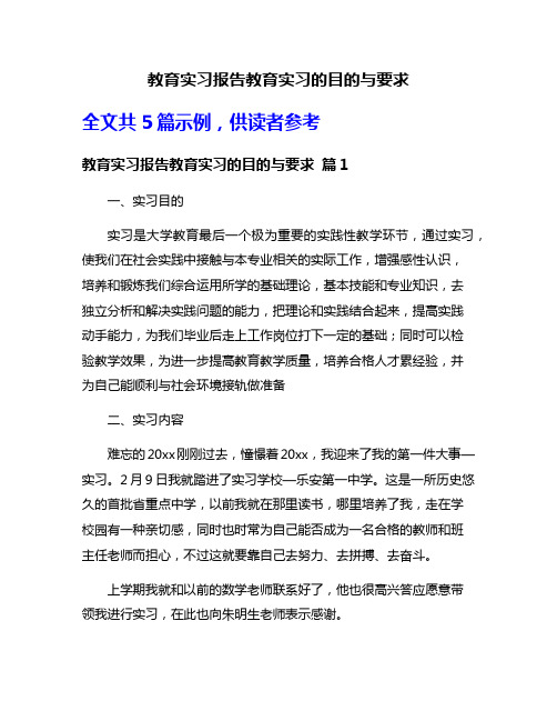 教育实习报告教育实习的目的与要求