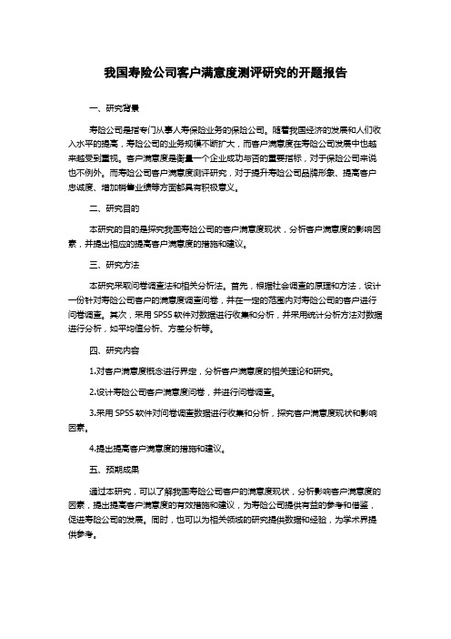 我国寿险公司客户满意度测评研究的开题报告