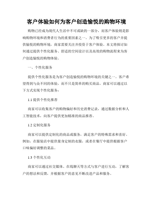 客户体验如何为客户创造愉悦的购物环境