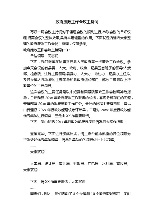 政府廉政工作会议主持词