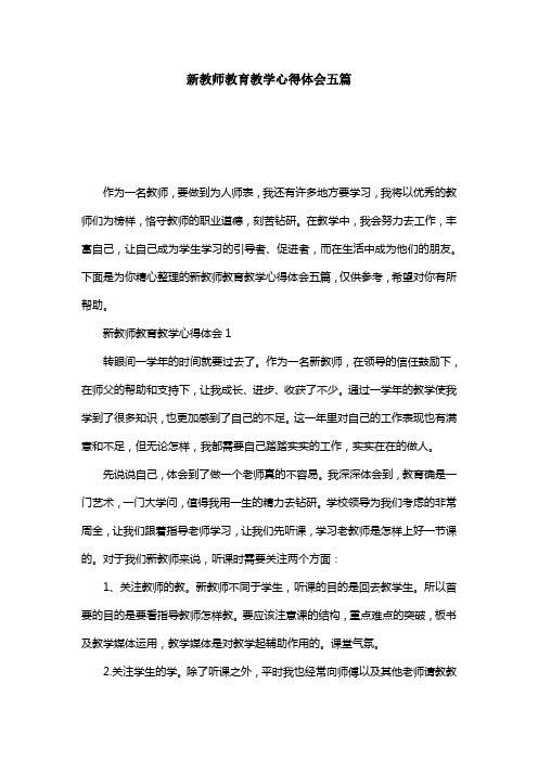 新教师教育教学心得体会五篇