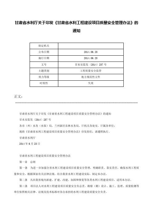 甘肃省水利厅关于印发《甘肃省水利工程建设项目质量安全管理办法》的通知-甘水安监发〔2014〕257号