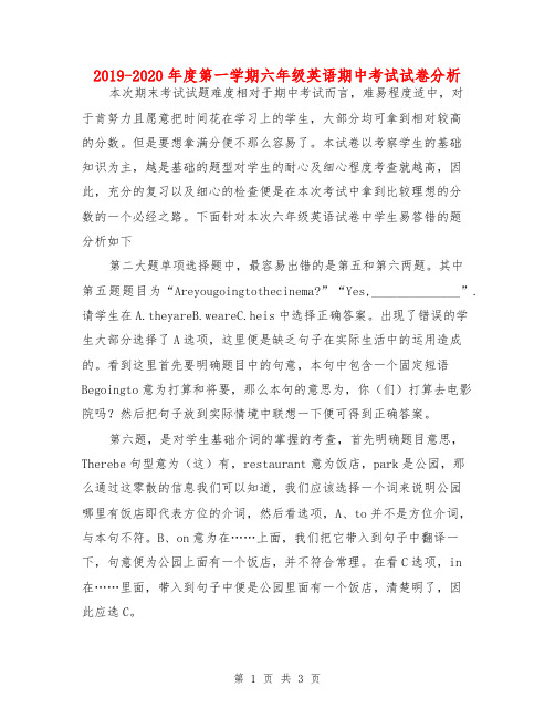 2019-2020年度第一学期六年级英语期中考试试卷分析