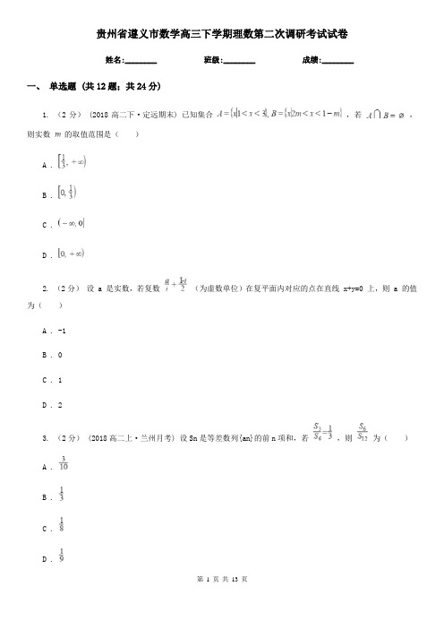 贵州省遵义市数学高三下学期理数第二次调研考试试卷