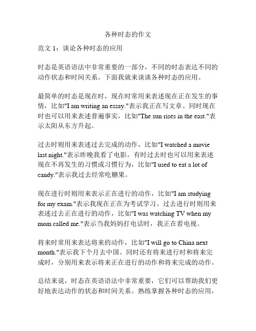 各种时态的作文