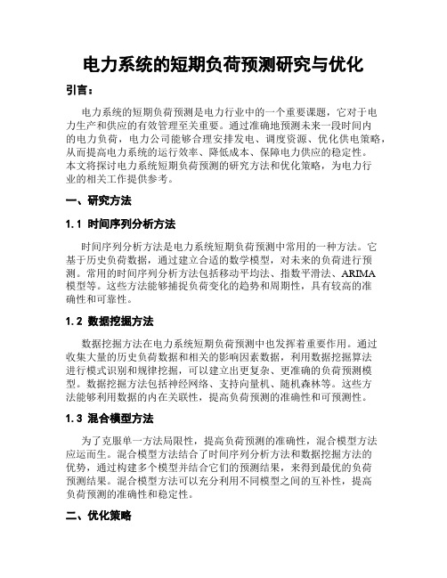 电力系统的短期负荷预测研究与优化