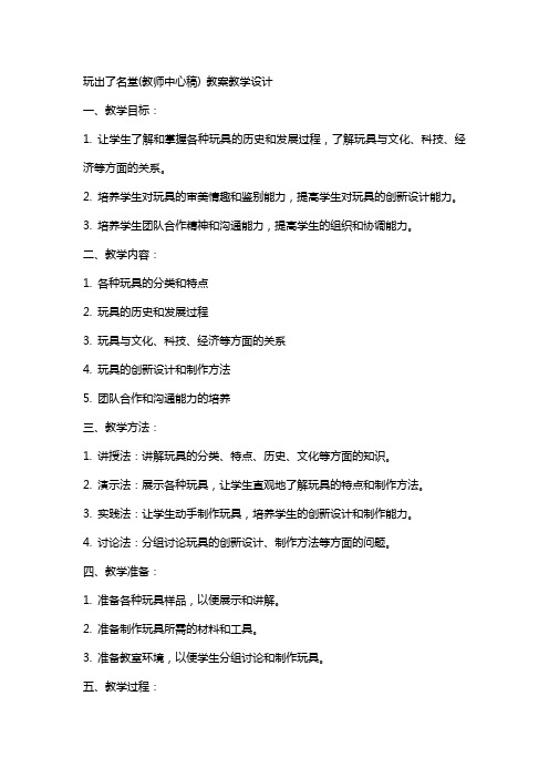 玩出了名堂(教师中心稿) 教案教学设计