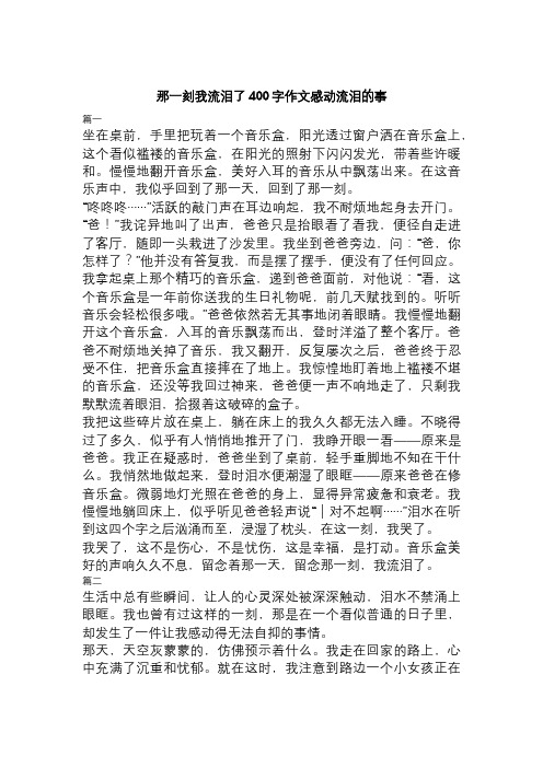 那一刻我流泪了400字作文感动流泪的事