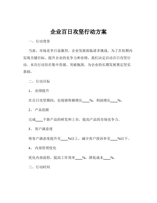 企业百日攻坚行动方案