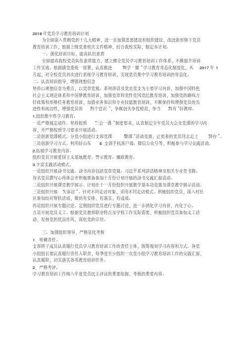 2018年党员学习教育培训计划.pdf