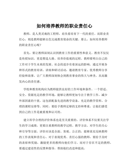 如何培养教师的职业责任心