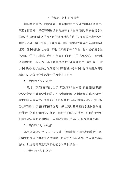 小学课标与教材研习报告