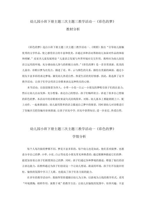 学前幼儿园_彩色的梦教学设计学情分析教材分析课后反思