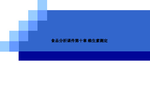 食品分析课件第十章 维生素测定