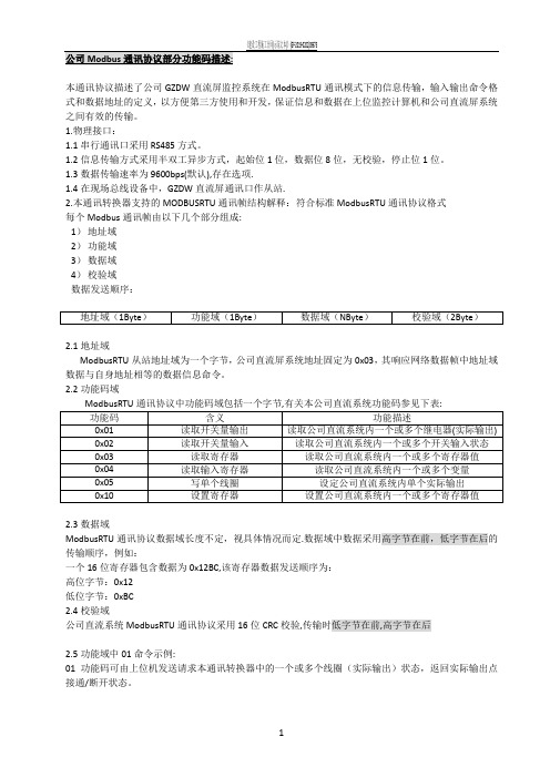 Modbus协议和点表