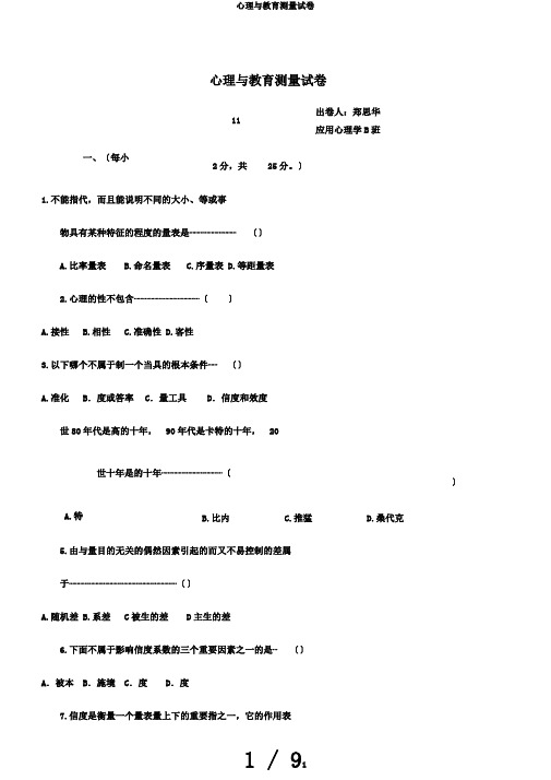心理与教育测量试卷