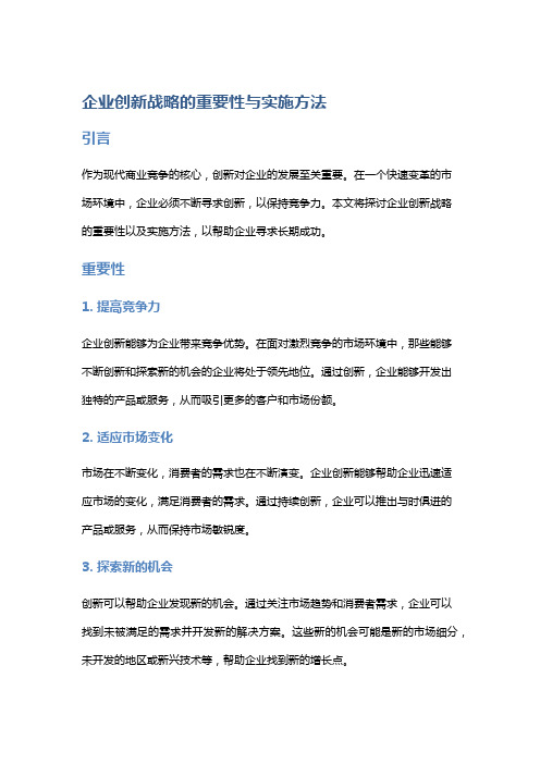 企业创新战略的重要性与实施方法