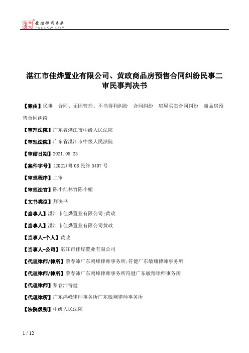 湛江市佳烨置业有限公司、黄政商品房预售合同纠纷民事二审民事判决书