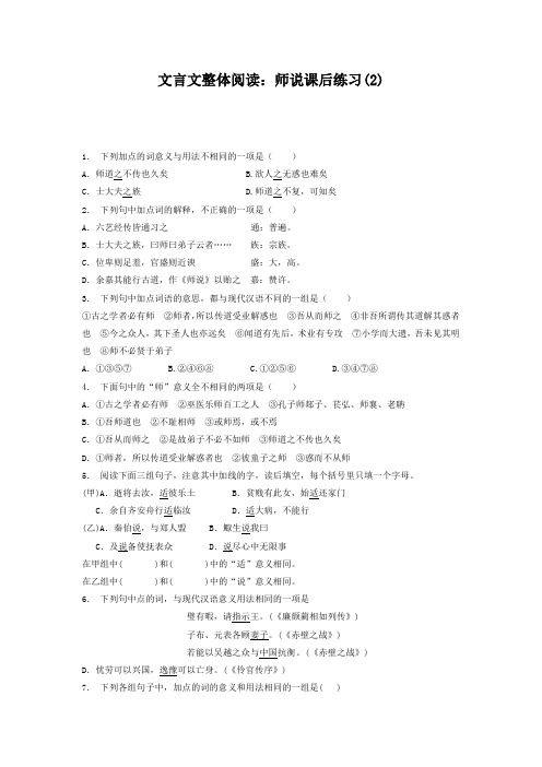 高考语文复习专项练习文言文整体阅读：师说(2) Word版含答案.doc