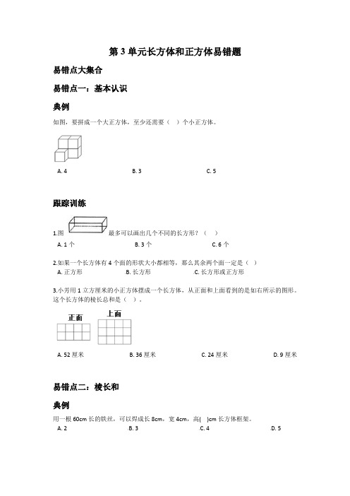 人教版数学5年级下册 第3单元(长方体与正方体)易错题(附答案)