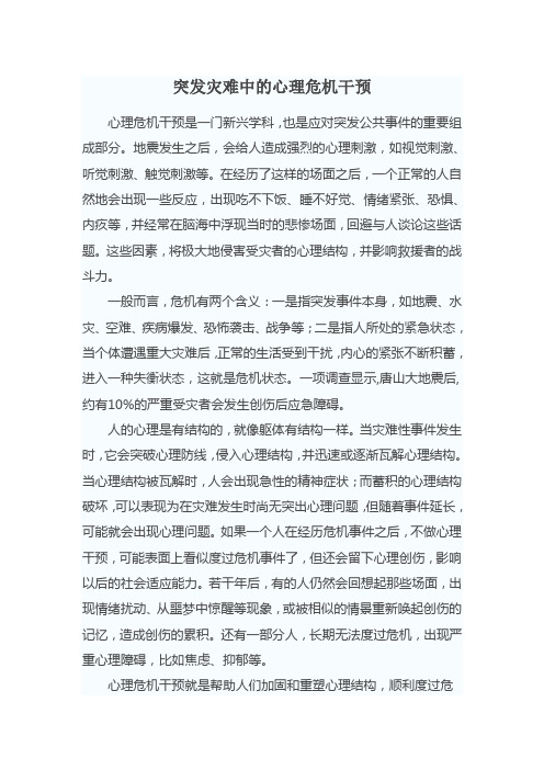 突发灾难中的心理危机干预