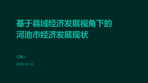 基于县域经济发展视角下的河池市经济发展现状