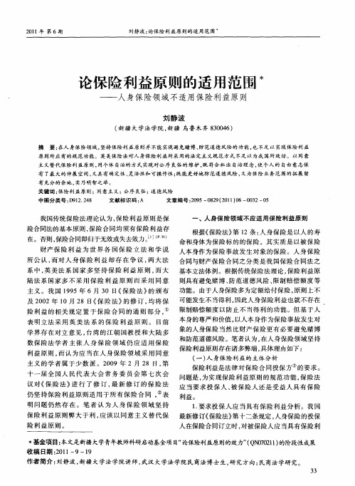 论保险利益原则的适用范围——人身保险领域不适用保险利益原则