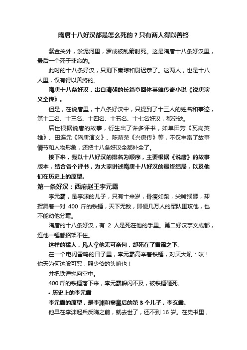 隋唐十八好汉都是怎么死的？只有两人得以善终