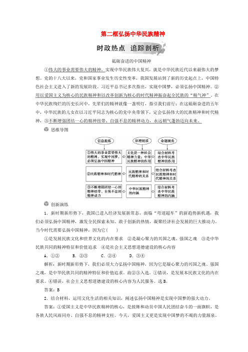 高中政治第三单元第七课第二框弘扬中华民族精神练习(含解析)新人教版必修