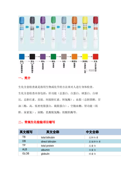 常规生化和血常规项目缩写及临床意义(北方生科)