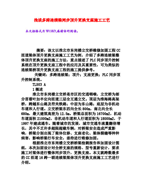 浅谈多跨连续梁同步顶升更换支座施工工艺[权威资料]