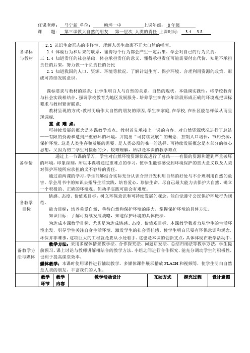 人教版八年级思想品德下册教案  第三课做大自然的朋友