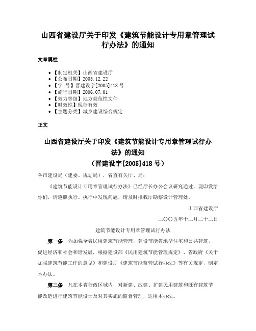 山西省建设厅关于印发《建筑节能设计专用章管理试行办法》的通知