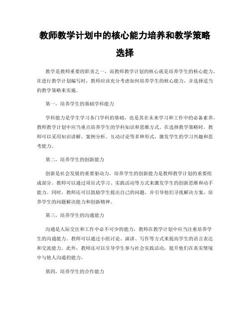 教师教学计划中的核心能力培养和教学策略选择