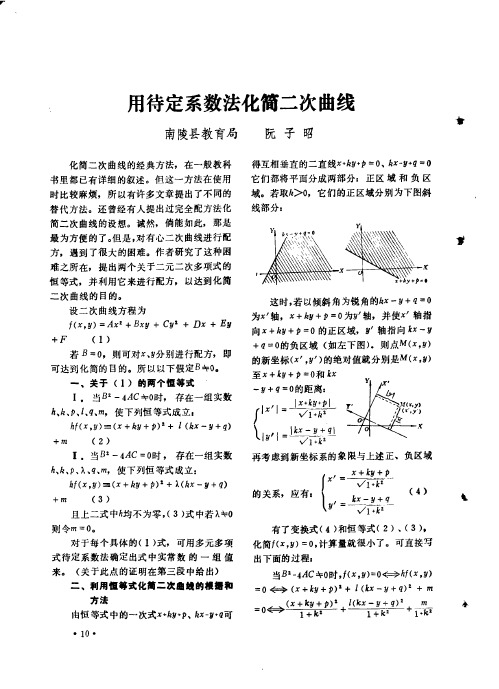 用待定系数法化简二次曲线