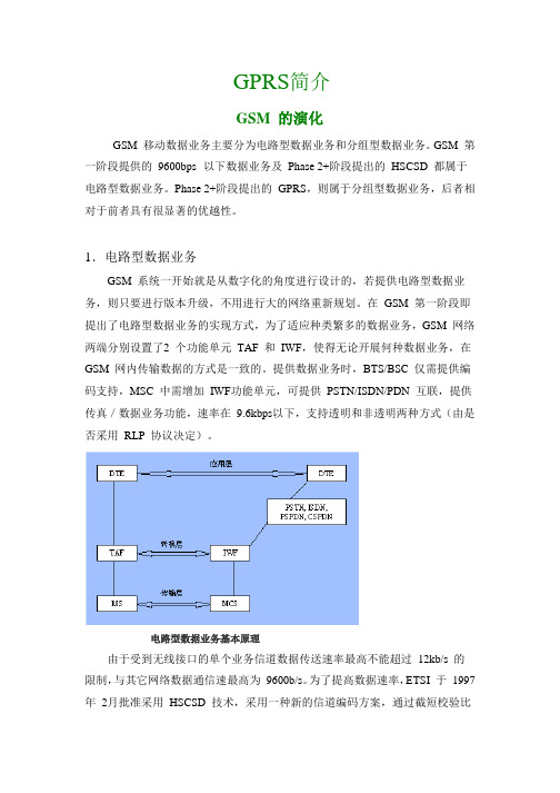 (E)GPRS简介