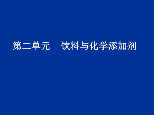 饮料与化学添加剂