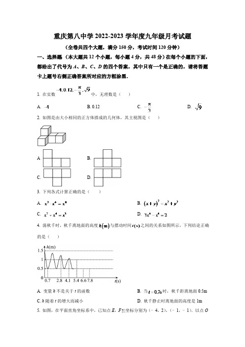 重庆市第八中学校2023届九年级下学期第一次月考数学试卷(含解析)