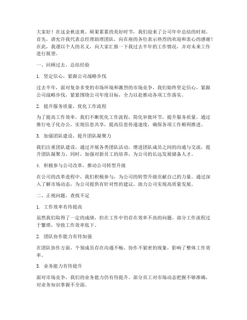 总经理助理年中总结发言稿