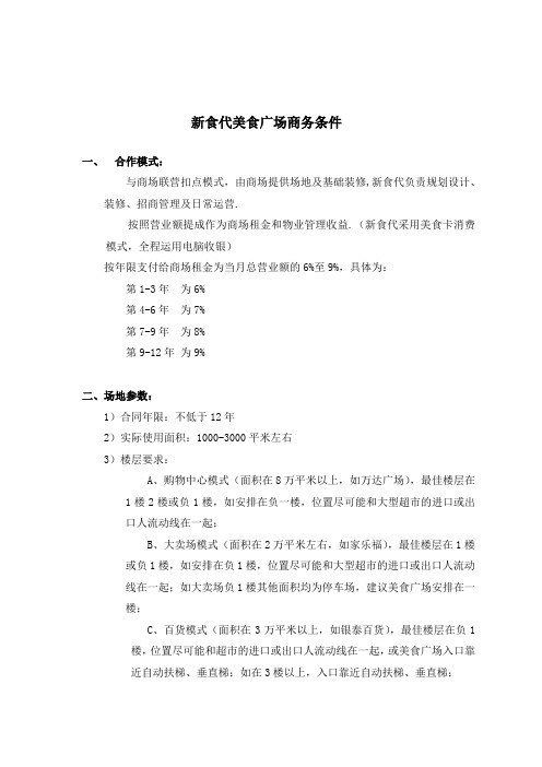 最新整理商务技术条件主力店新食代美食广场商务及工程条件年版.doc