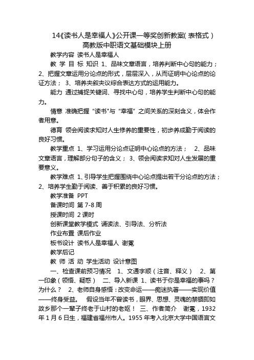 14《读书人是幸福人》公开课一等奖创新教案(表格式)高教版中职语文基础模块上册