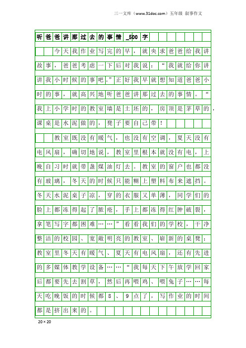 五年级叙事作文：听爸爸讲那过去的事情_500字