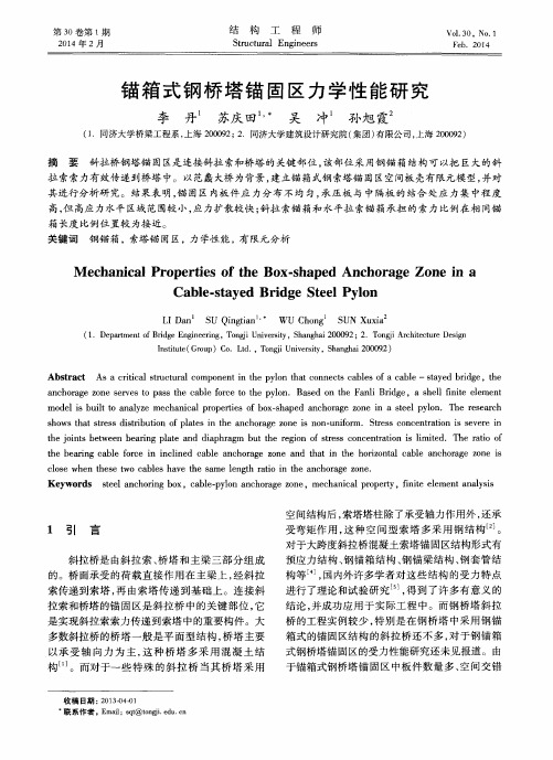 锚箱式钢桥塔锚固区力学性能研究