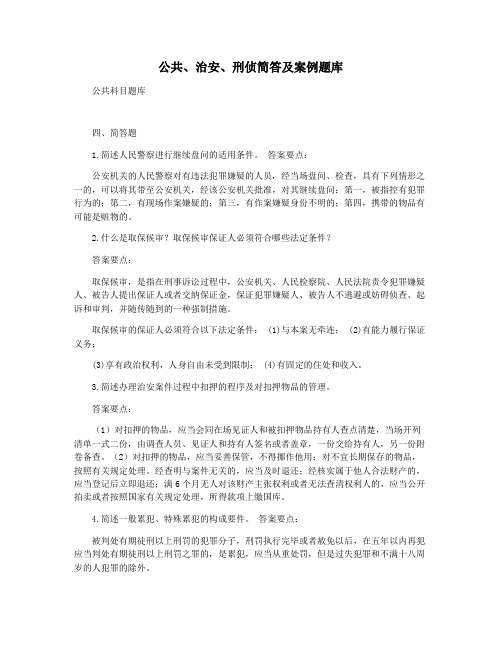 公共治安刑侦简答及案例题库