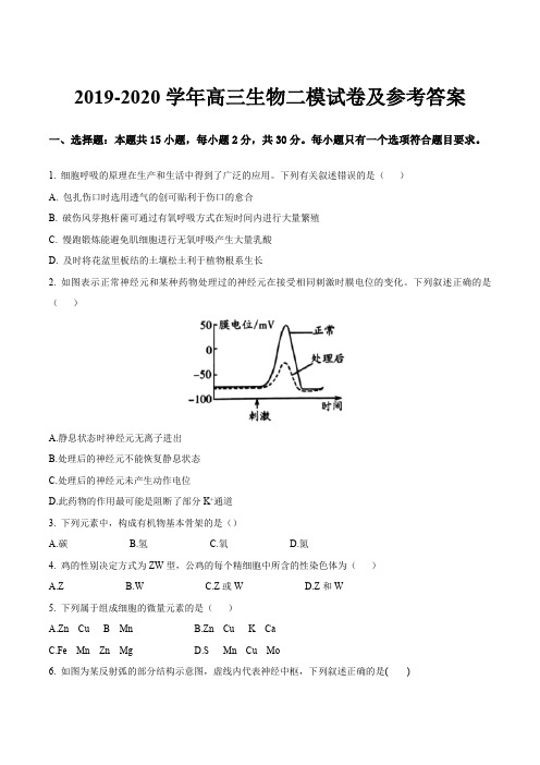 2019-2020学年高三生物二模试卷及参考答案