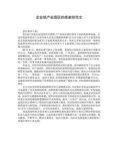 企业给产业园区的感谢信范文