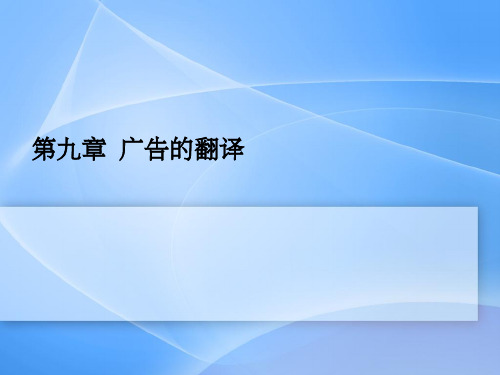 商务英语翻译第九章 广告的翻译[精]